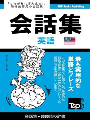 cover image of アメリカ英語会話集3000語の辞書